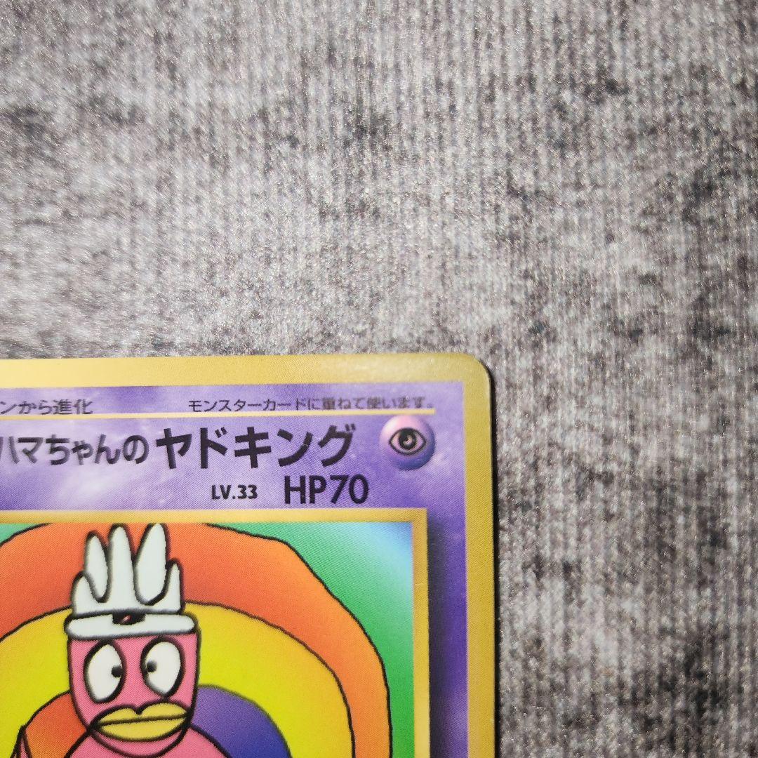 ポケカ　旧裏　ハマちゃんのヤドキング