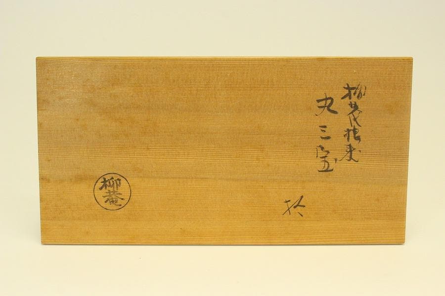 初瀬川柳庵 根来丸三盆 十客 共箱 旧家蔵出 送料無料(LC957)