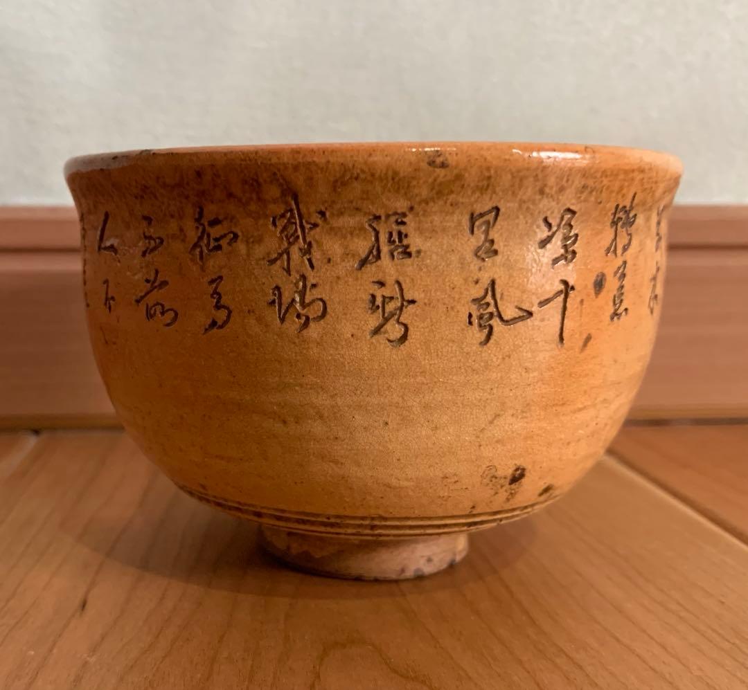 希少　烏城焼　詩彫茶碗 渡辺烏城 作