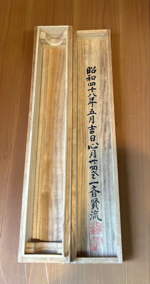 茶道具　弄花香満衣