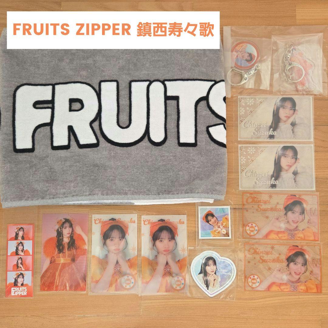 FRUITS ZIPPER 鎮西寿々歌 タオル&トレカ&アクキー まとめ売り