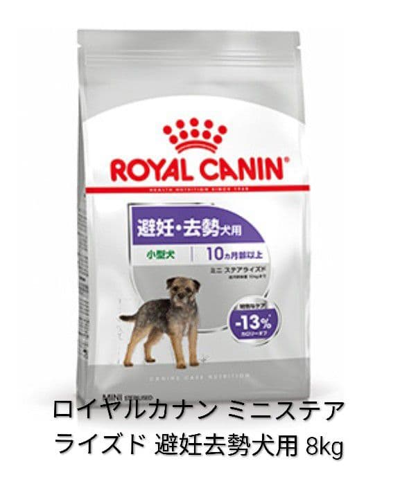  CANIN ミニステア ライズド 避妊去勢犬用 8kg