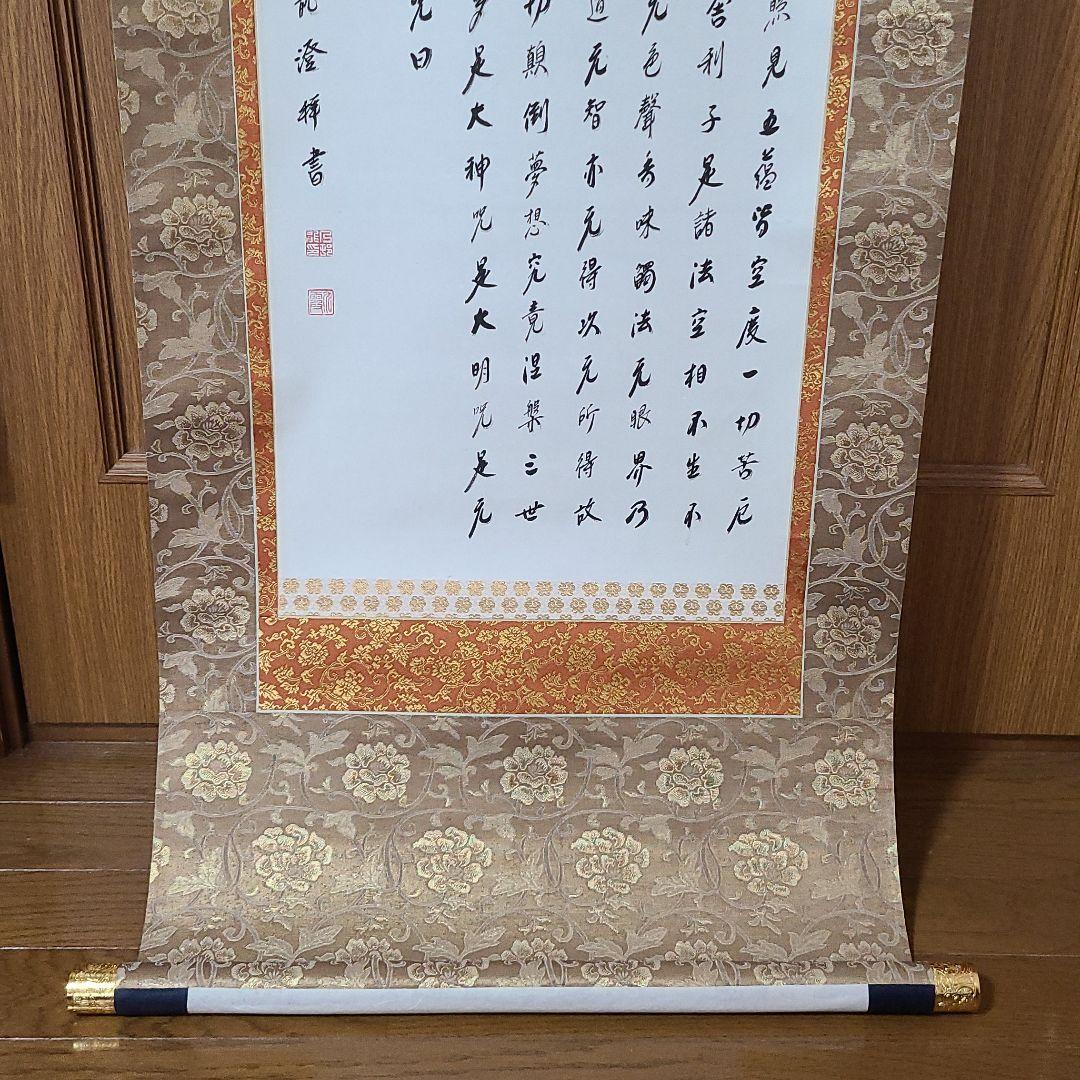 掛け軸　般若心経　大覚寺