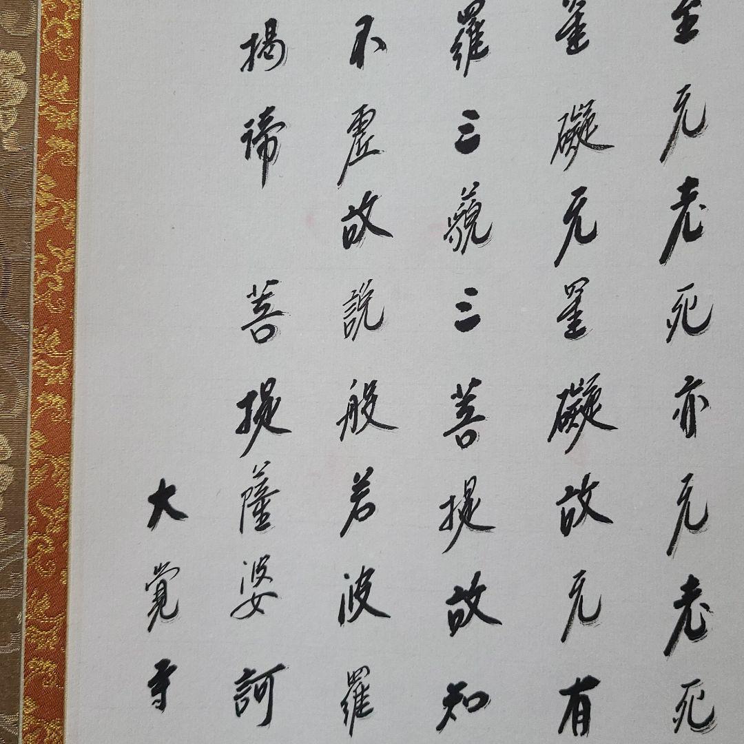掛け軸　般若心経　大覚寺