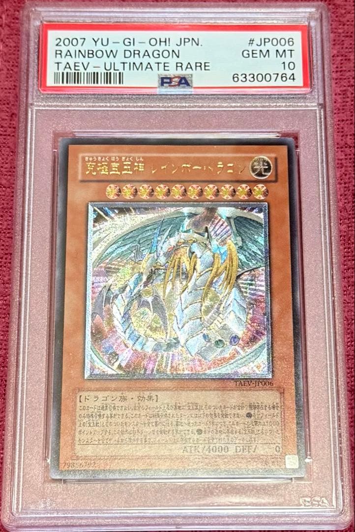 遊戯王 究極宝玉神 レインボー・ドラゴン PSA10