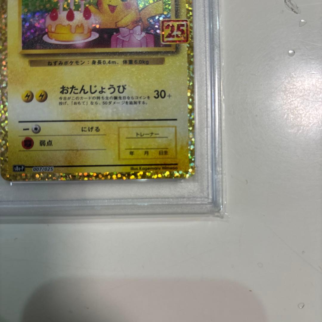 のピカチュウ プロモカードパック 25th ANNIVERSARY psa10