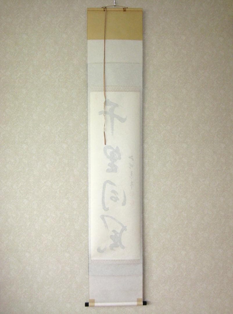 み*な様 【真筆】茶掛け 茶掛　千里同風◆妙心寺派 管長 山川宗玄　共箱・タトウ