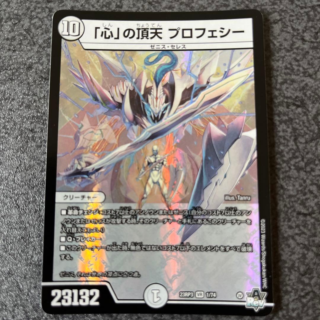 「心」の頂天 プロフェシー