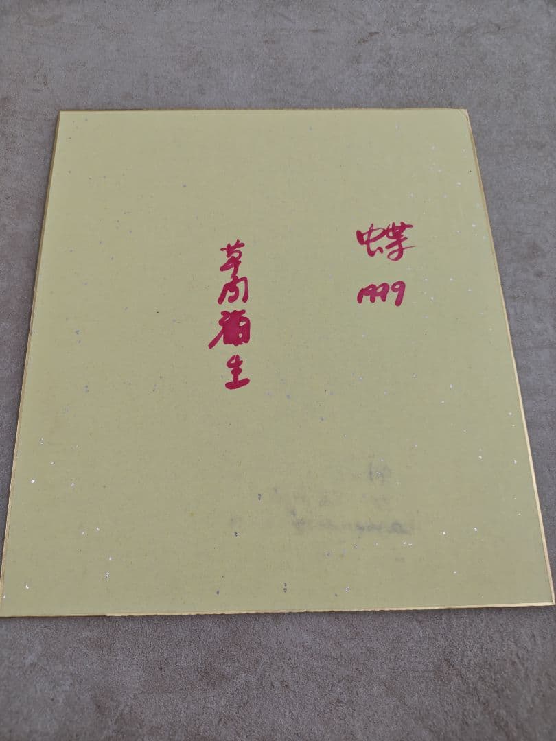 草間彌生さんのサイン色紙２枚