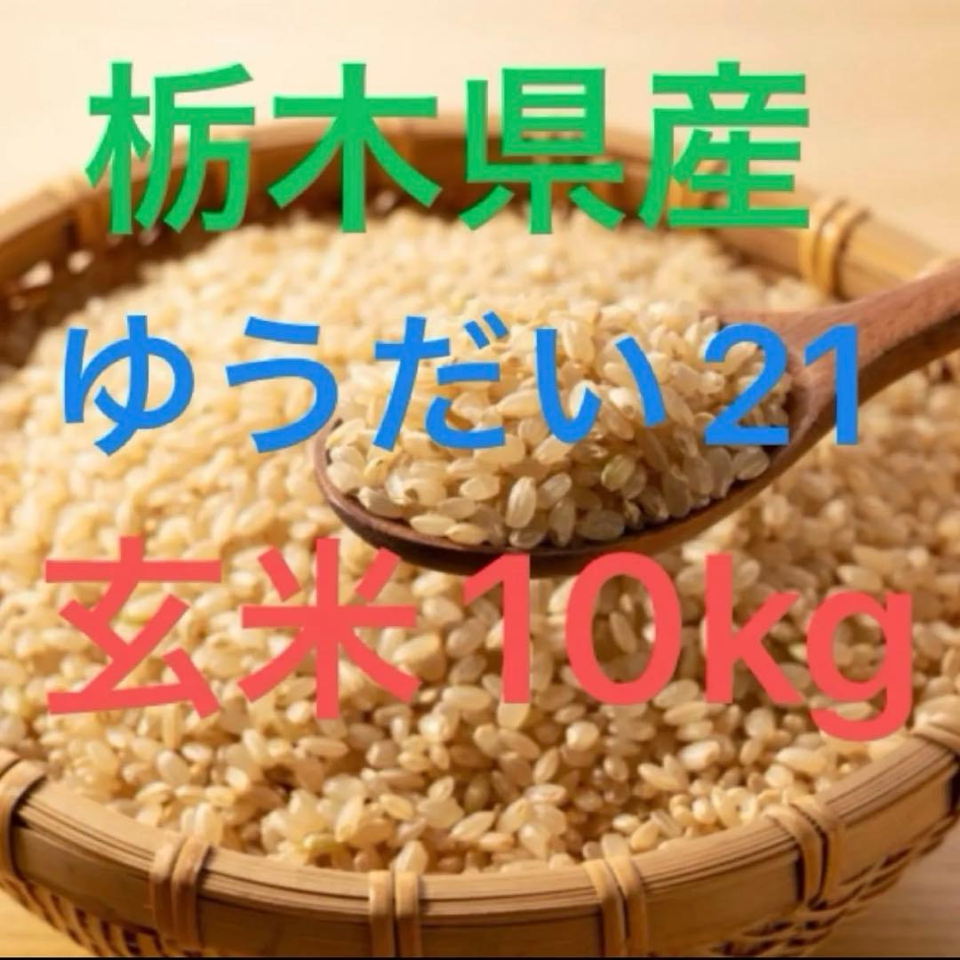 栃木県産農家直売ゆうだい21玄米10kg