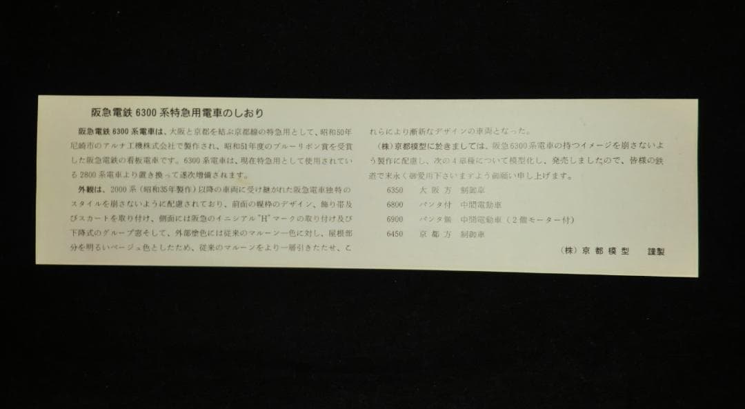 京都模型 HOゲージ 6300系 先頭車 2両セット