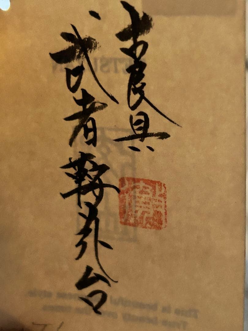 徹山 武者鞍花台 TETSUZAN 湖・LABO 古木 流木 古道具