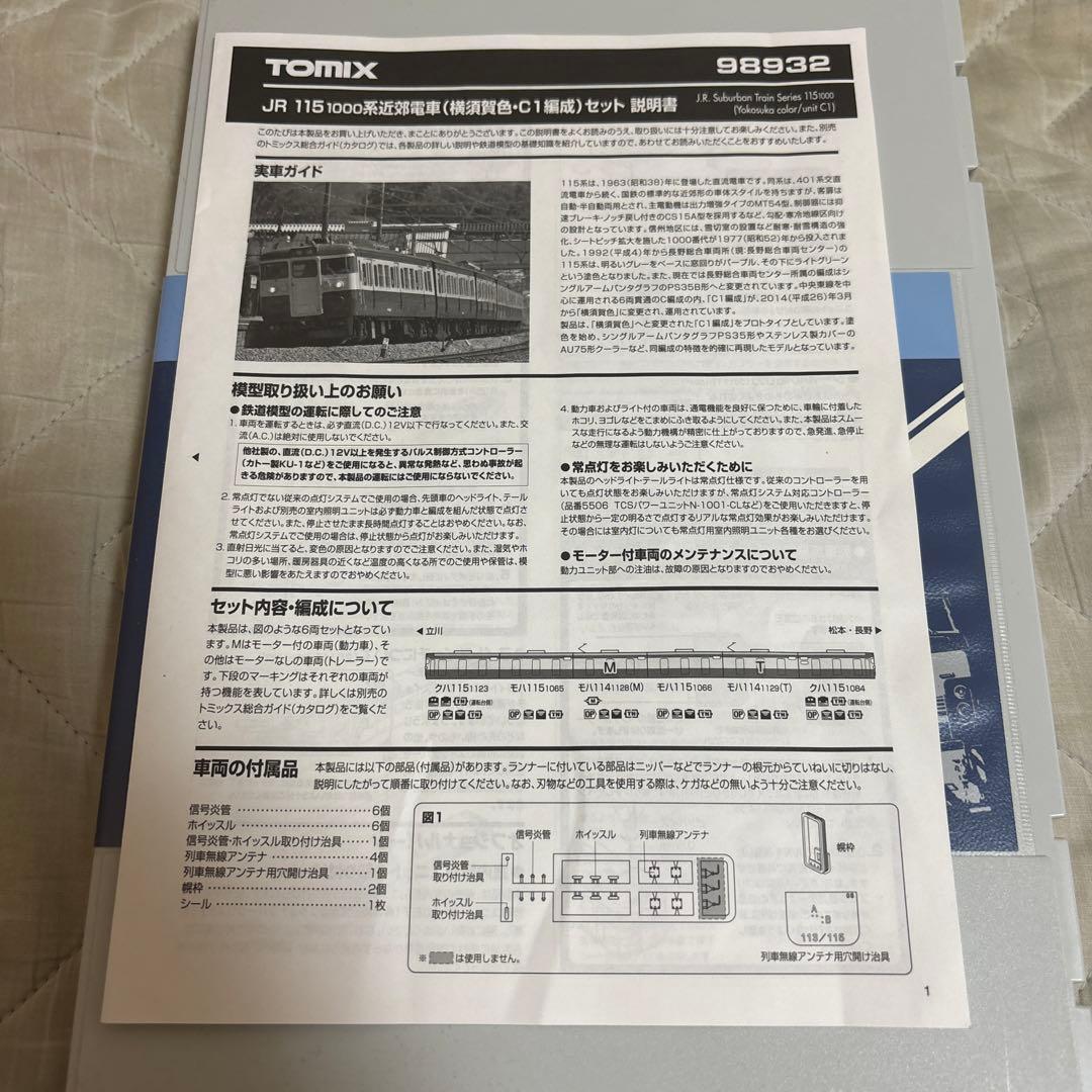 TOMIX 限定品 115系1000番台C1編成 横須賀色