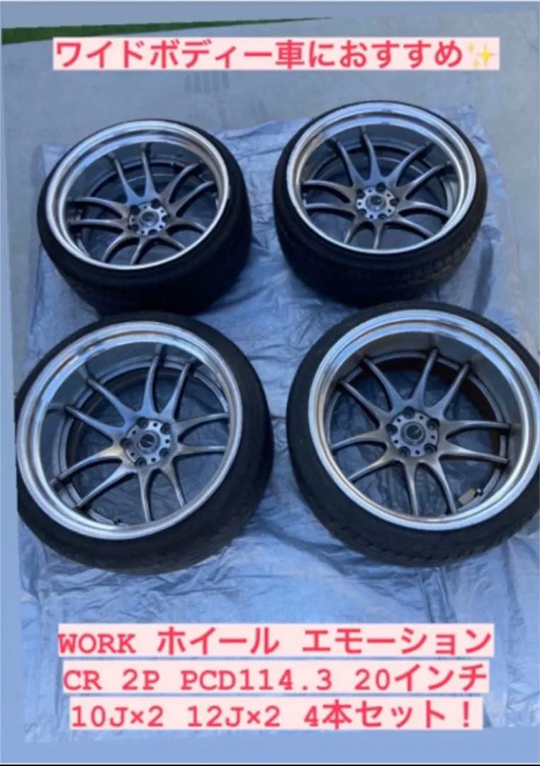 WORK エモーション CR 2P 20インチ10J×2 12J×2 4本セット