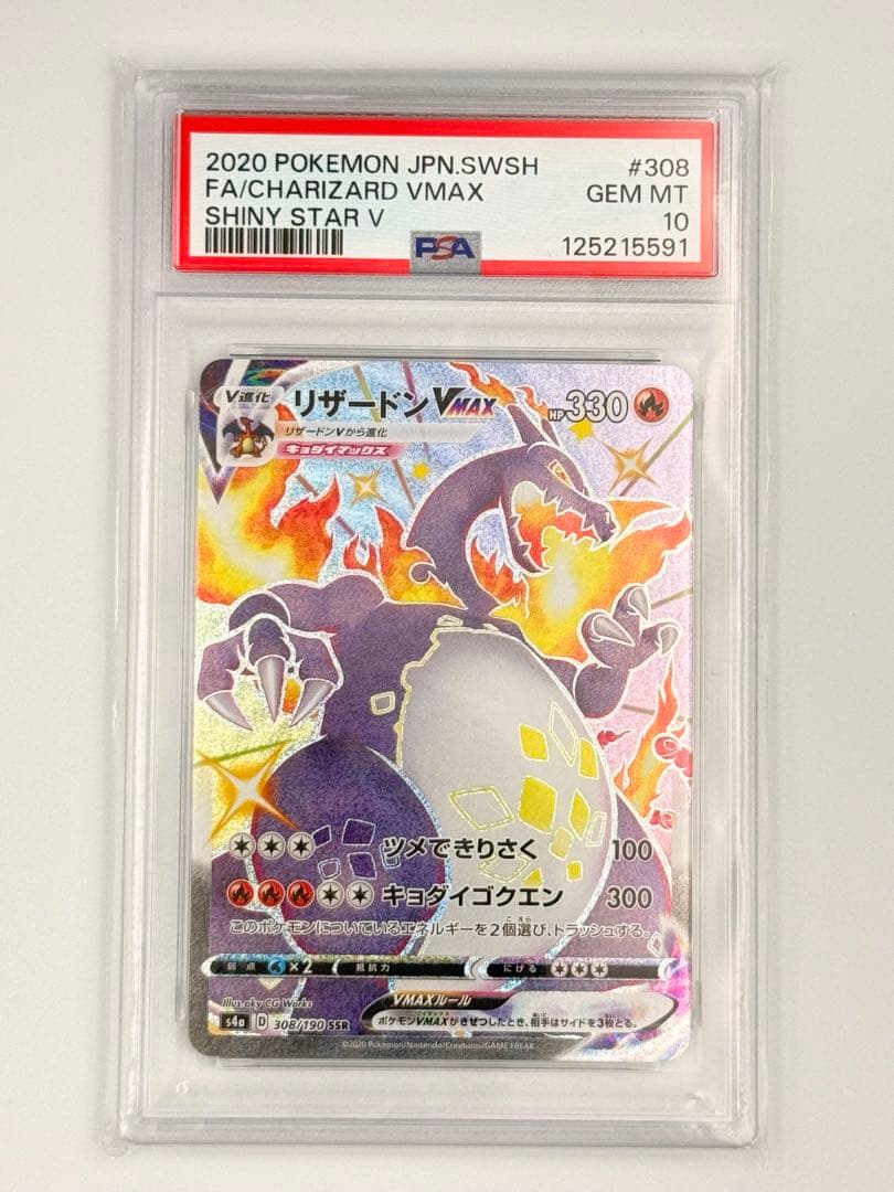 リザードン VMAX SSR PSA10