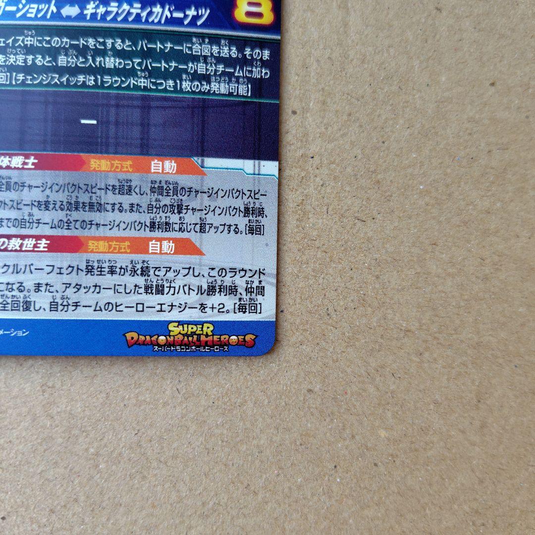 ベジット UGM9-SEC2 LC スーパードラゴンボールヒーローズ