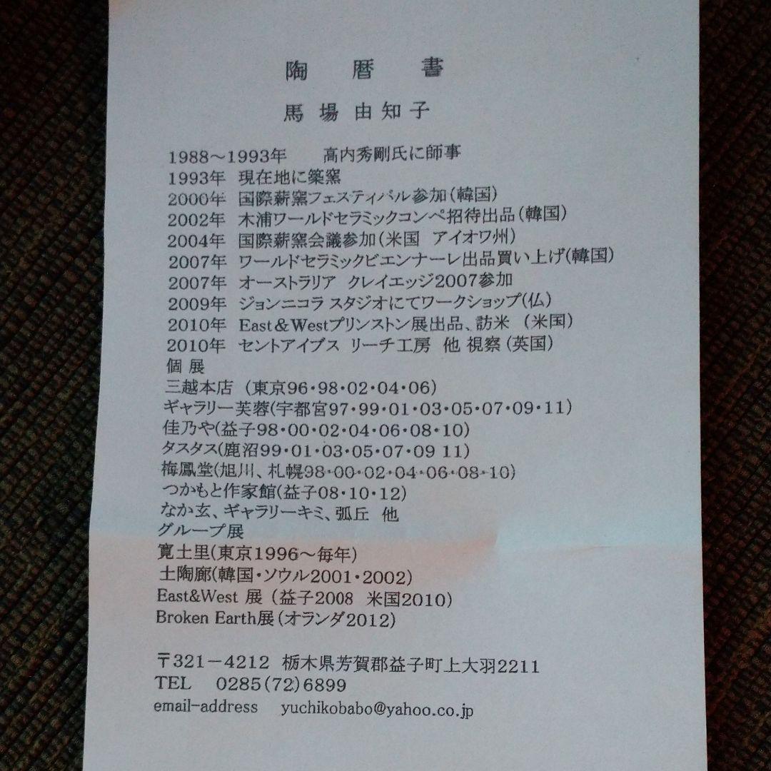 益子焼・馬場 由知子の赤絵の器