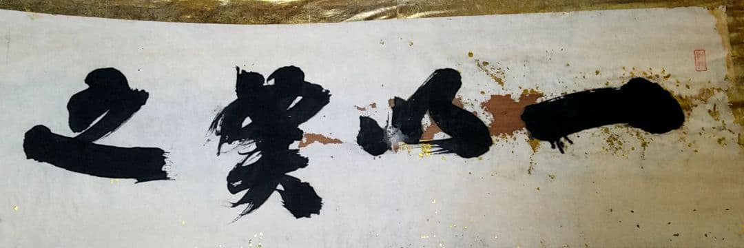 骨董品　書　一以笑之　旧宮家　北白川宮能久親王　銘あり