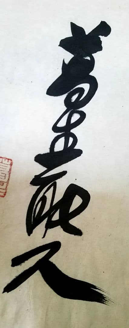 骨董品　書　一以笑之　旧宮家　北白川宮能久親王　銘あり