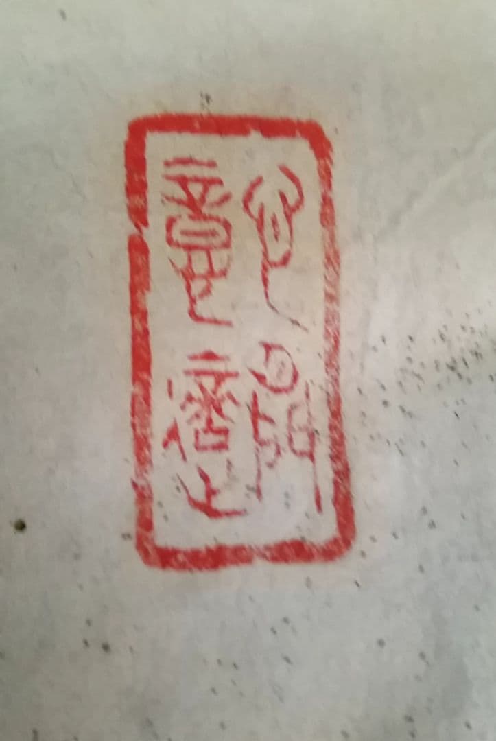 骨董品　書　一以笑之　旧宮家　北白川宮能久親王　銘あり