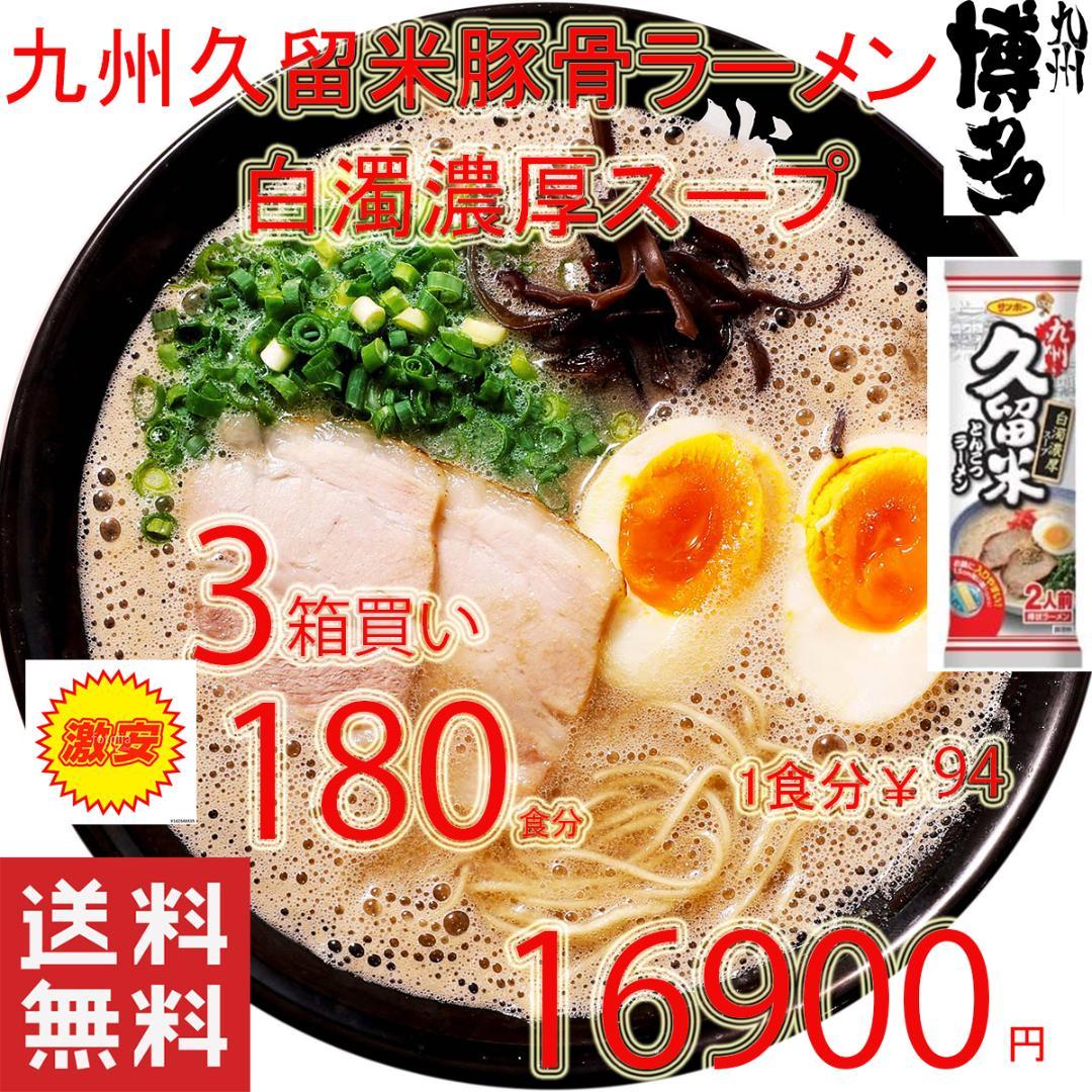 大特￥15900 1食分￥88　 久留米 豚骨ラーメ 白濁豚骨