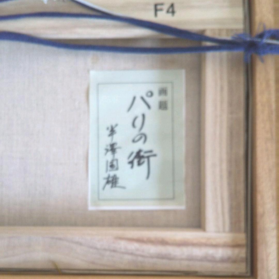 半澤国雄 パリの街 F4号