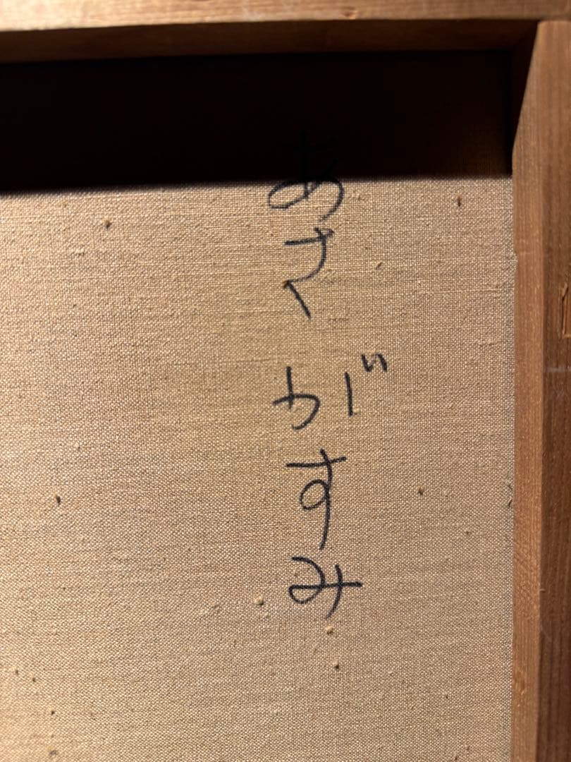 リアリズム　林朝路【あさがすみ】肉筆油彩画