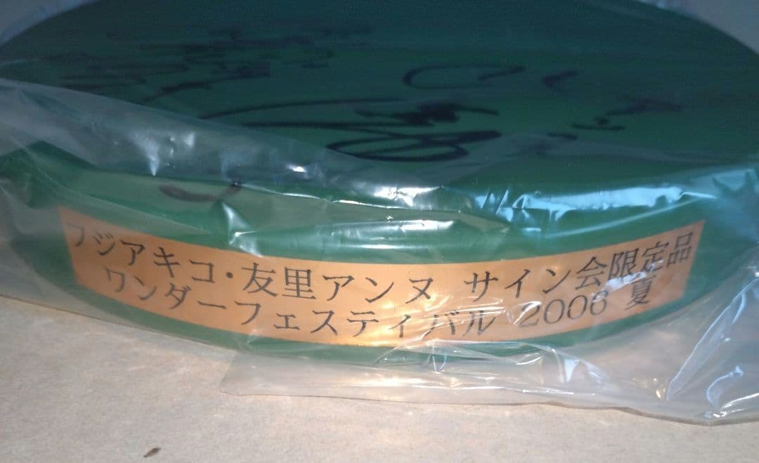 M1号ソフビフジアキコ&友理アンヌWF2006夏サイン会限定品直筆サイン入台座付