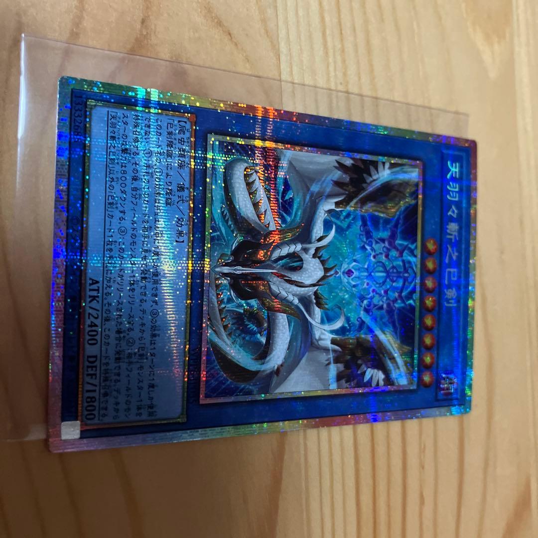 遊戯王　天羽々斬之巳剣　プリズマティックシークレットレア