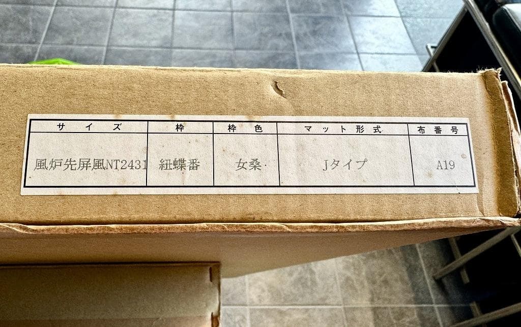 茶器/茶道具　風炉先屏風　NT2431 紐蝶番 女桑 シンプルな衝立・屏風