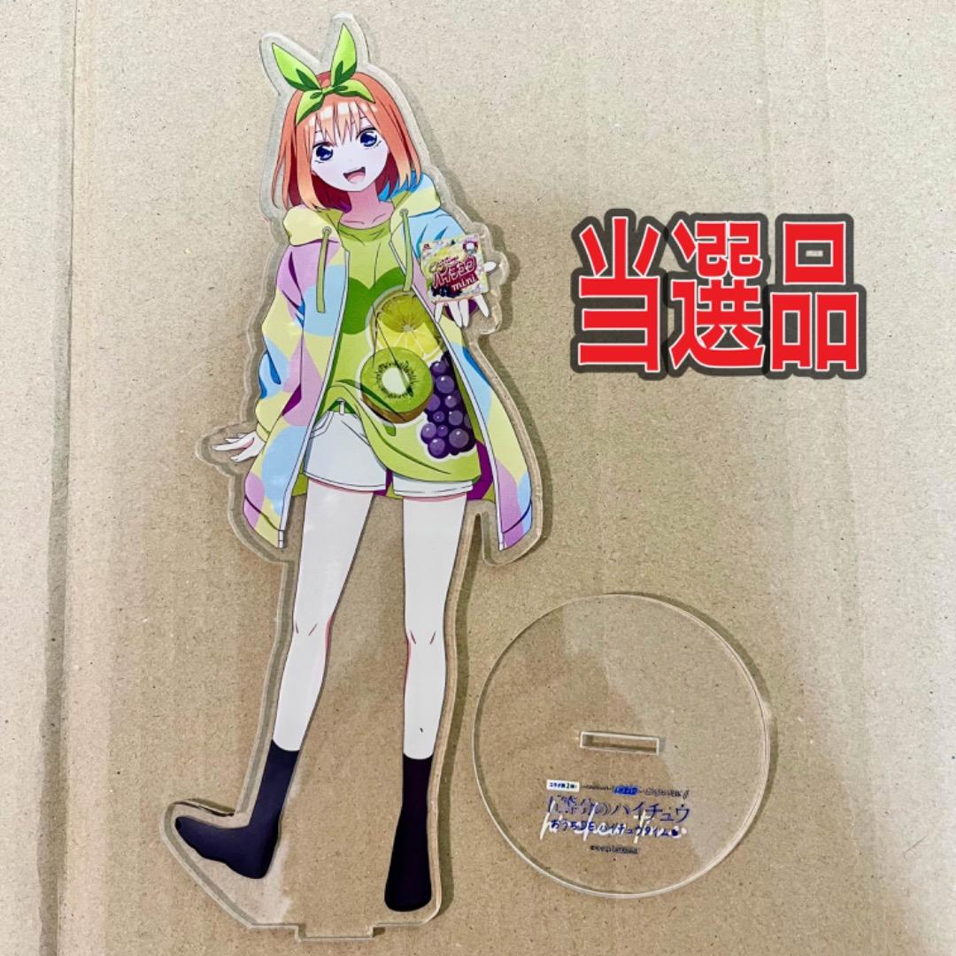 五等分の花嫁 中野四葉 ハイチュウ 当選品 限定 アクリルスタンド