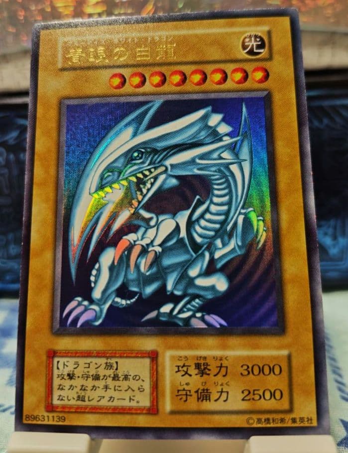 青眼の白龍 初期 ウルトラレア