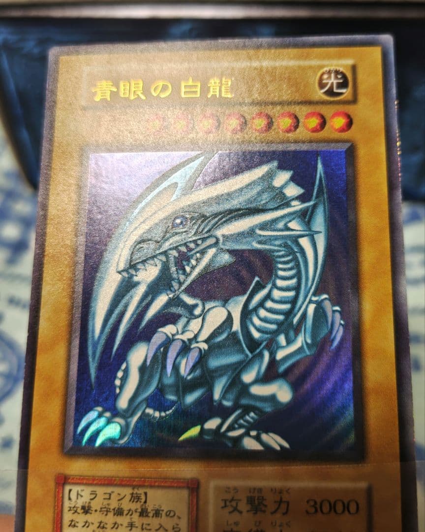 青眼の白龍 初期 ウルトラレア
