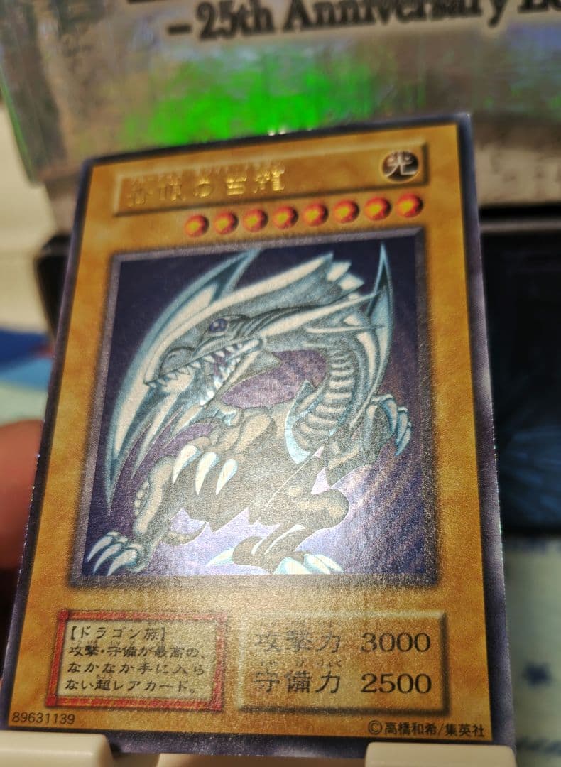 青眼の白龍 初期 ウルトラレア