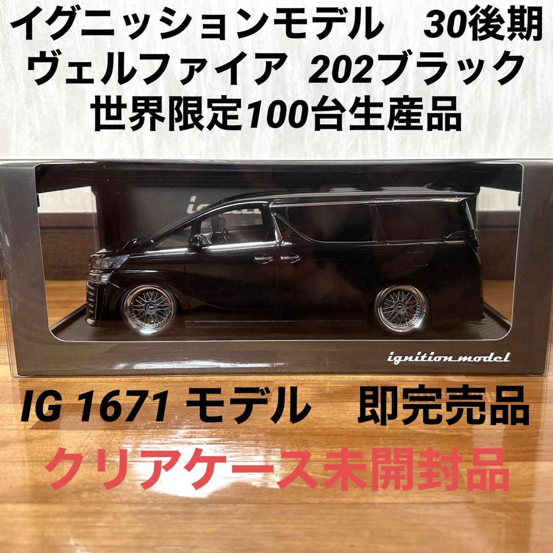 イグニッションモデル　30後期　ヴェルファイア  ブラック　ミニカー