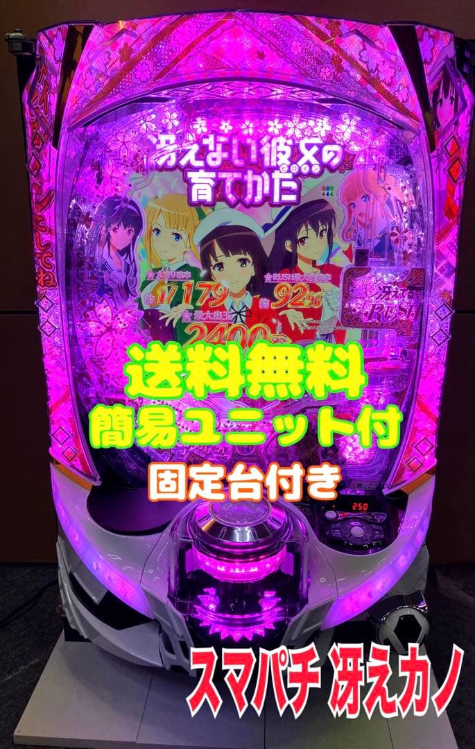 スマパチ実機 ｅ／ 冴えない彼女の育てかた ／ＬＸ０４ ユニット付⭕️送料無料⭕️