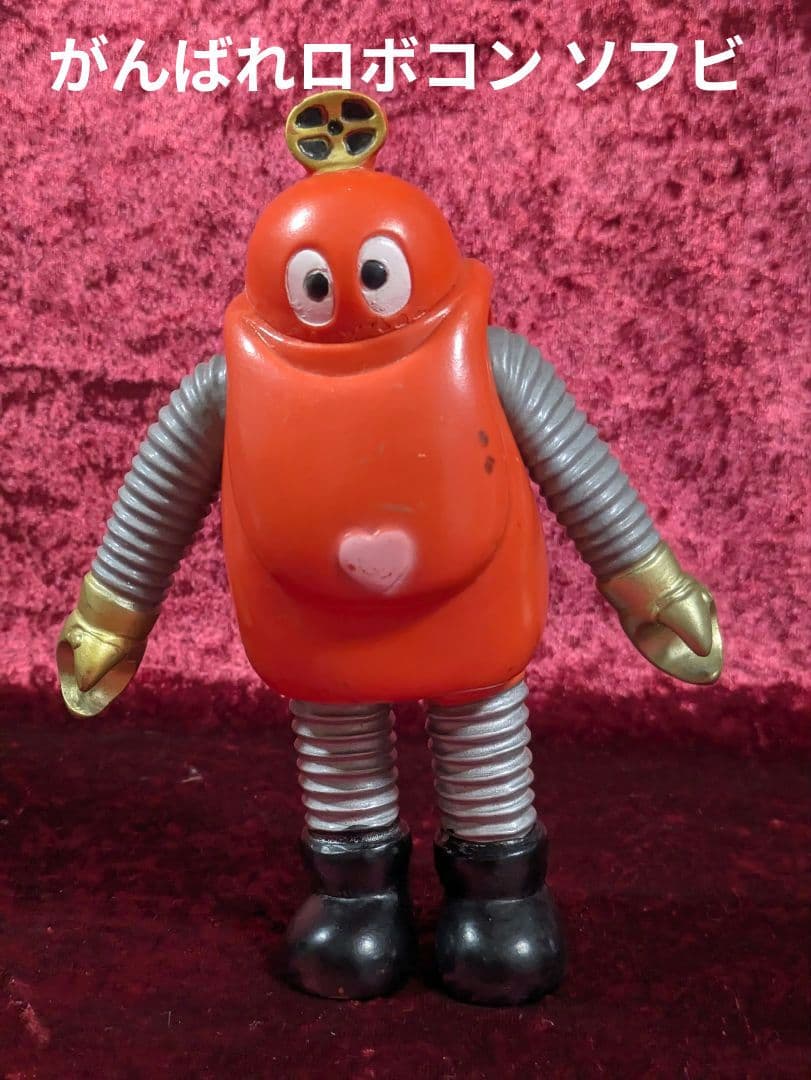 がんばれロボコン ソフビ