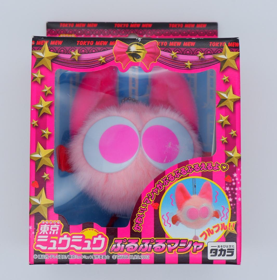 未開封　東京ミュウミュウ　ぷるぷるマシャ