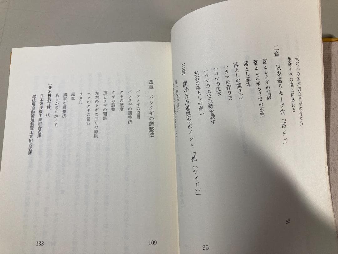【激レア】 釘の調整百科事典 日本遊戯機技術者協会