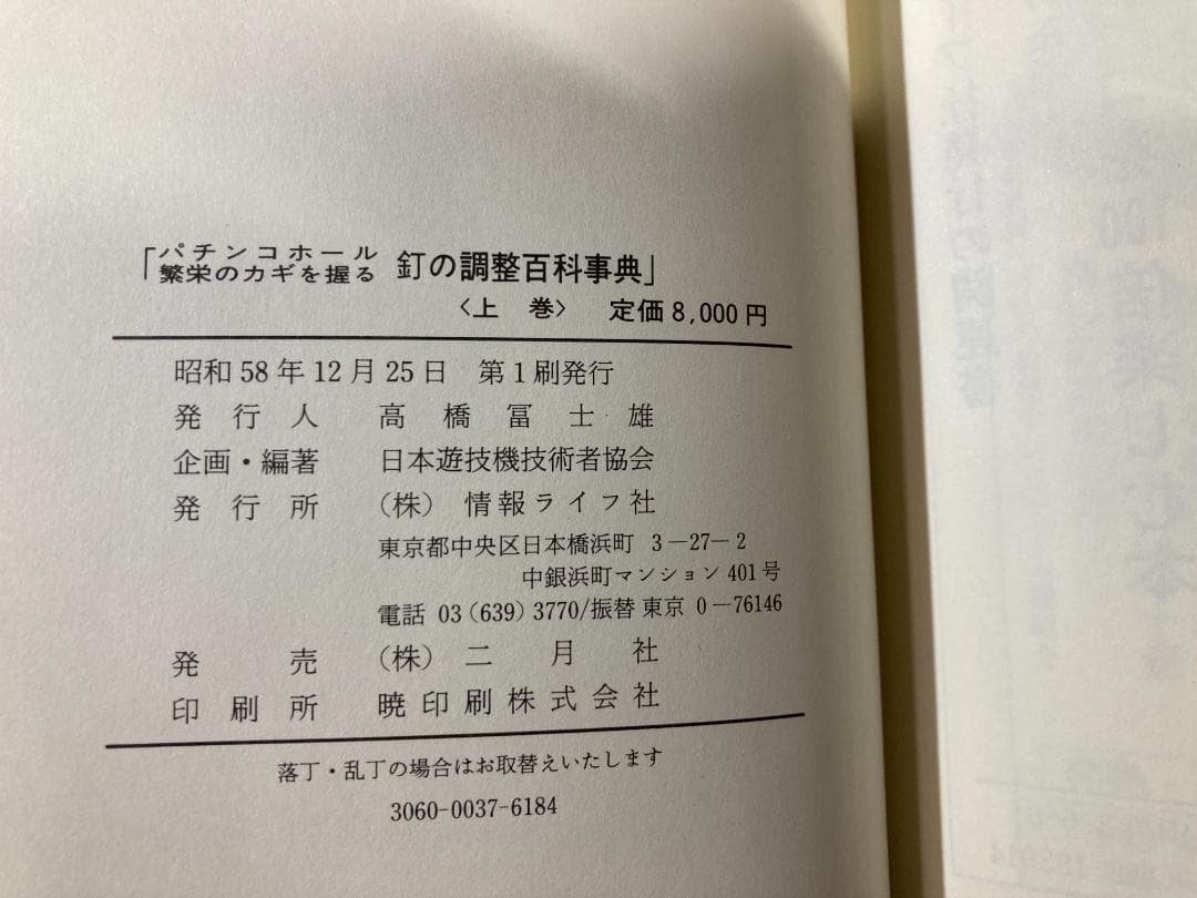 【激レア】 釘の調整百科事典 日本遊戯機技術者協会