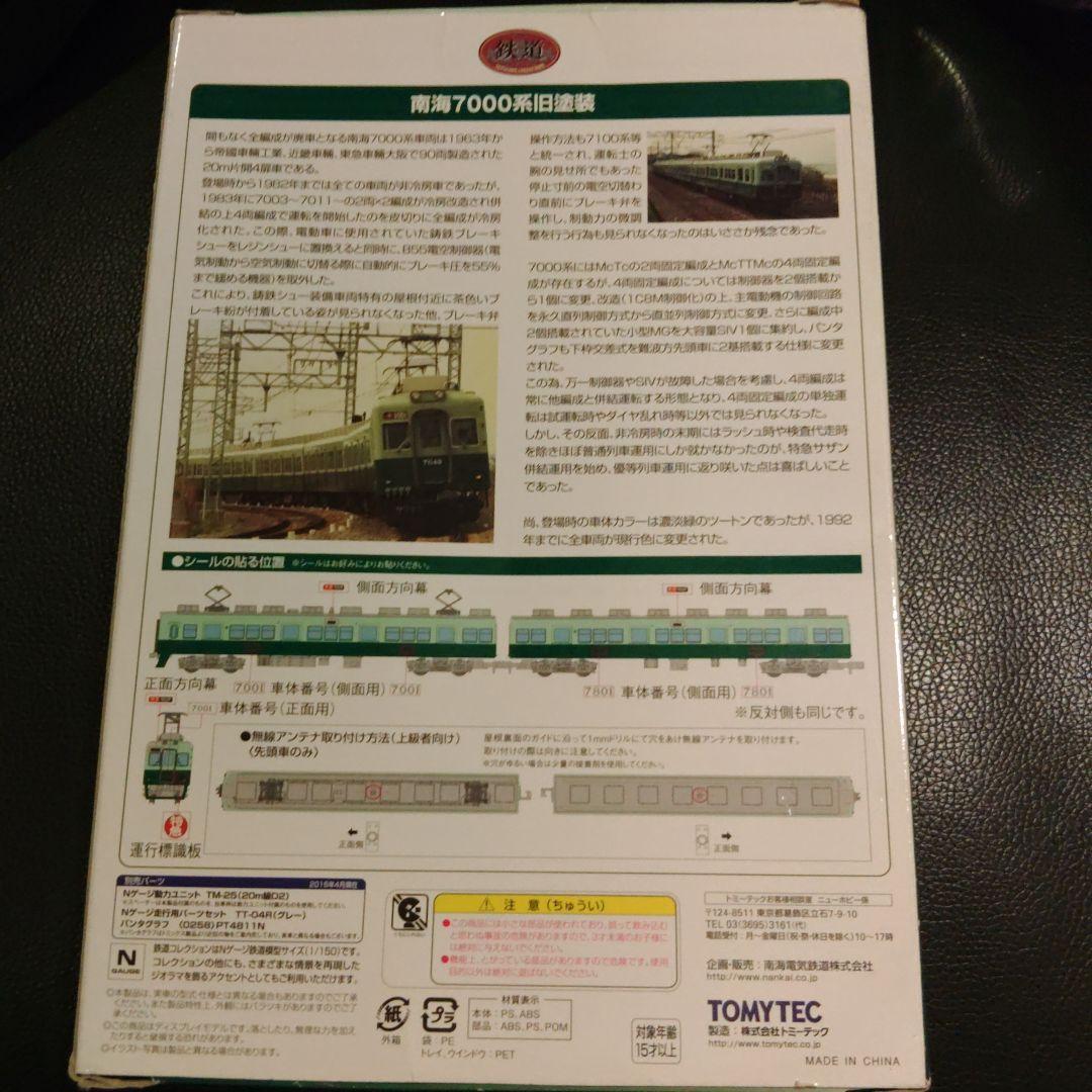事業者限定 鉄道コレクション 南海電鉄7000系 旧塗装4両