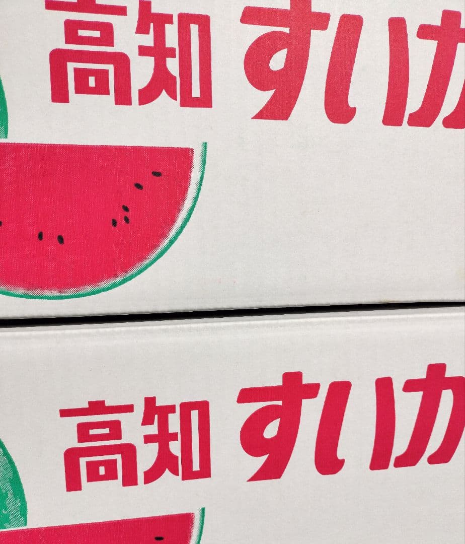 1*札様 高知産　約１０ｋｇ　温室栽培スイカ　４玉　秀品　北海道沖縄発送不可