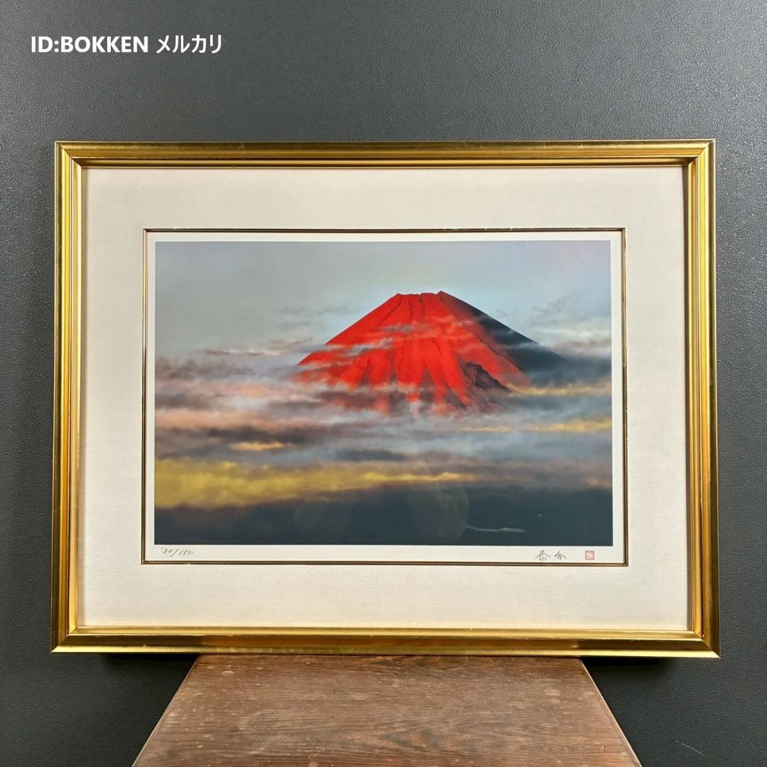 美品 浜田泰介「赤富士」リトグラフ 直筆サイン・印章有り 額装 富士山 縁起物