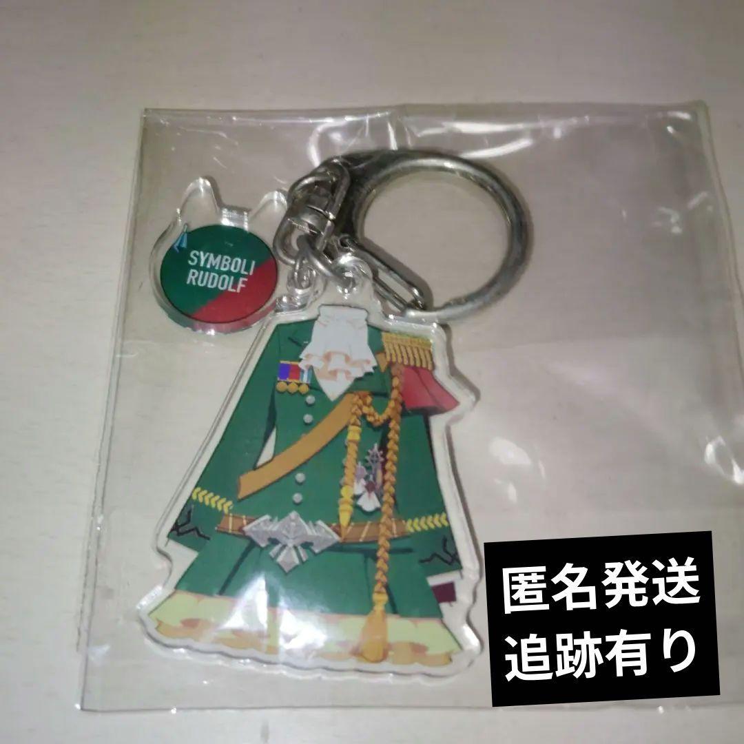 ウマ娘 衣装アクリルキーホルダー　シンボリルドルフ