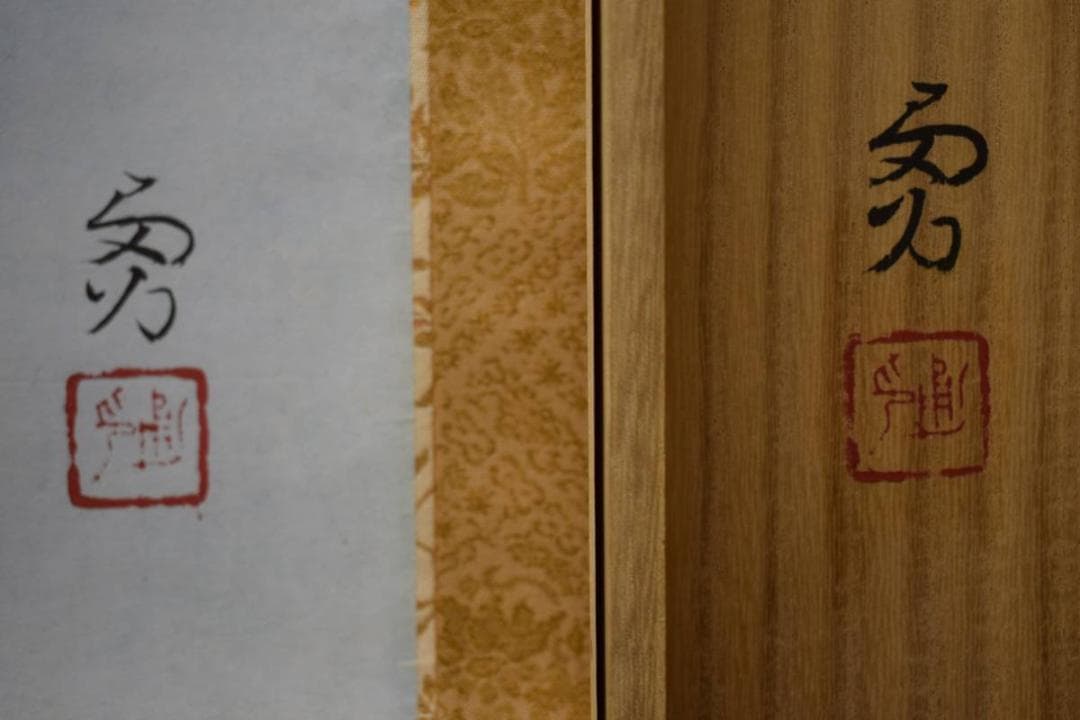 真作/高木勇/枯梗図/桐共太巻二重箱付/布袋屋掛軸HD-886