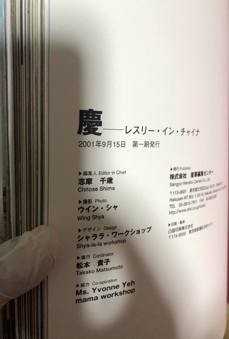 【希少】慶 レスリー・イン・チャイナ 初版本