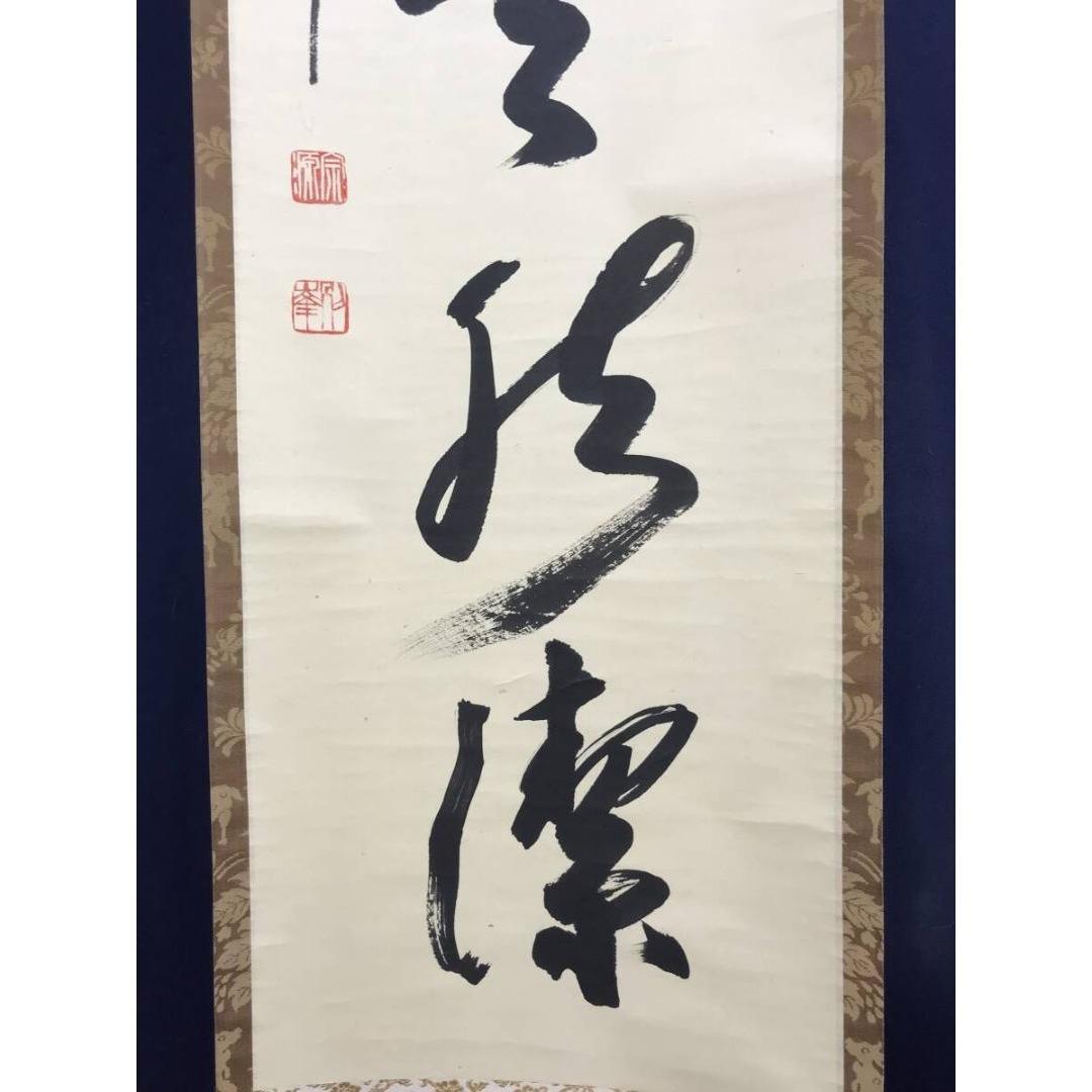 真作/円覚寺派管長/朝比奈宗源/一行書/風骨天然潔/掛軸/名家伝来/AK-586