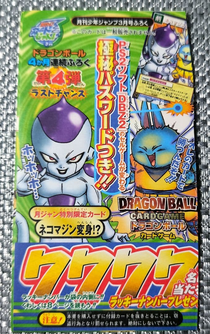 ドラゴンボールカード 孫悟空 ネコマジンＺ　ネコマジン変身　ジャンプ袋とじ ３枚