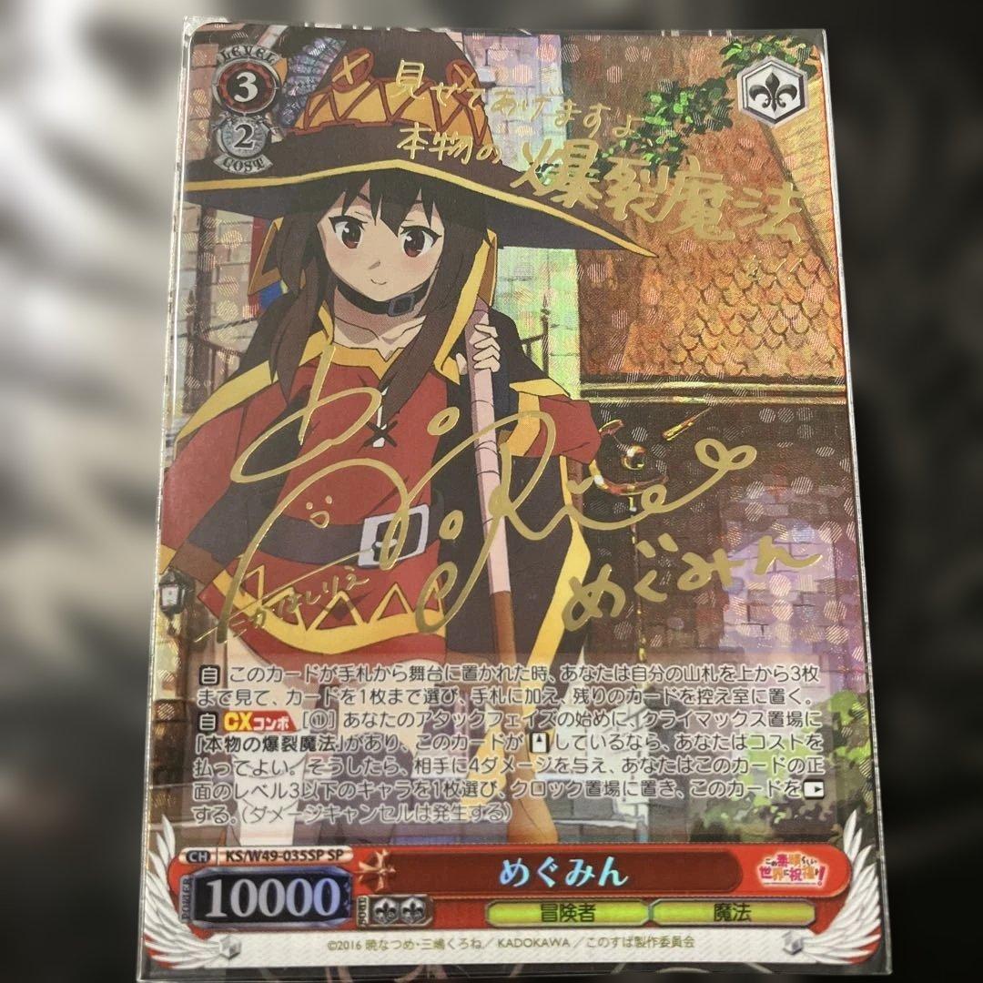 めぐみん SPカード