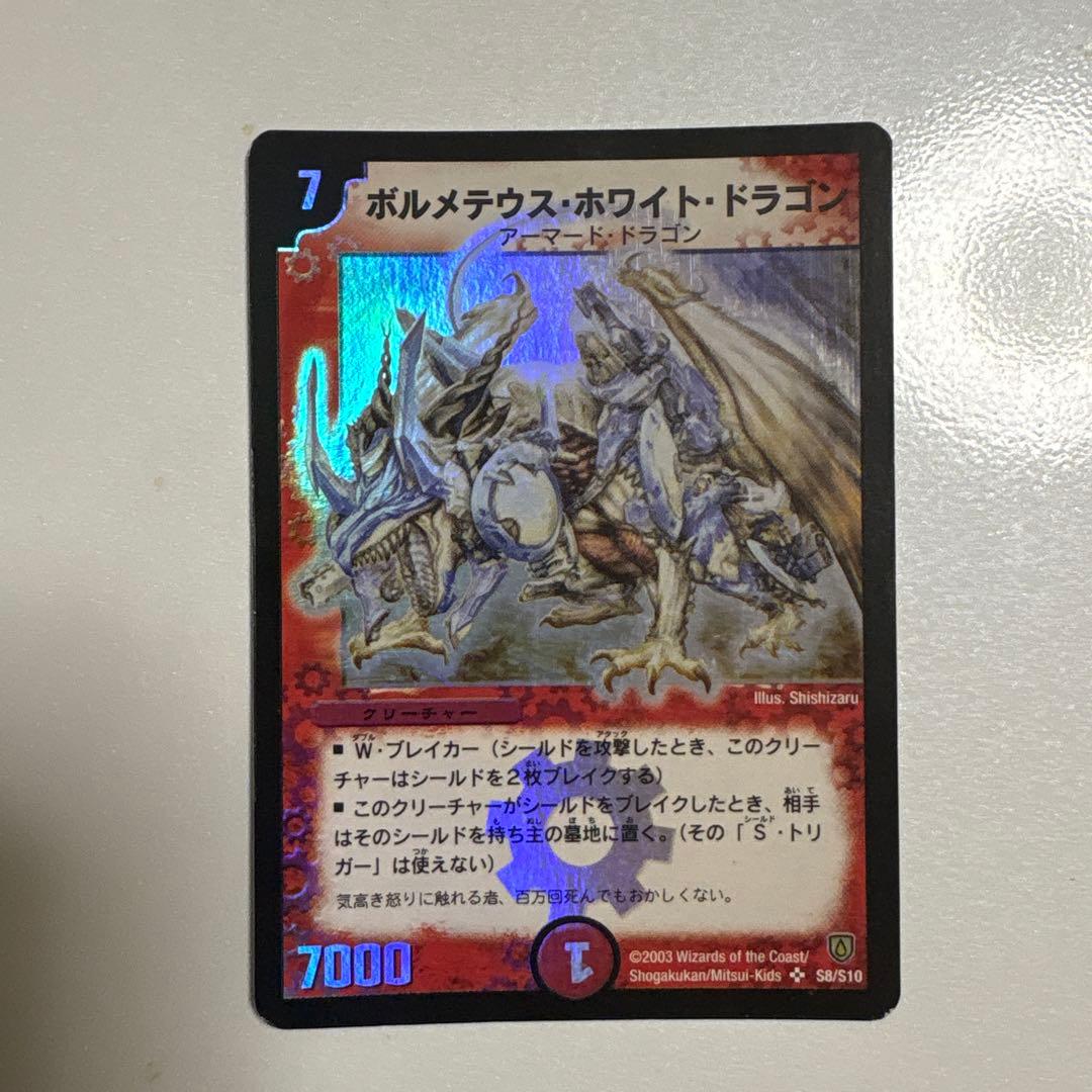 デュエマ　ボルメテウスホワイトドラゴン　初期